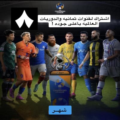 اشتراك Iptv لقنوات ثمانيه والدوريات العالميه شهر 