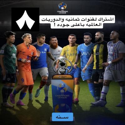 اشتراك iptv لقنوات ثمانيه والدوريات العالميه سـنه