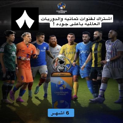 اشتراك Iptv لقنوات ثمانية والدوريات العالميه 6 اشهر 