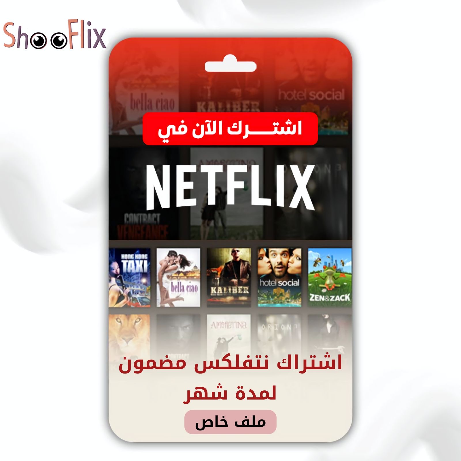 نتفلكس ملف خاص شهر 