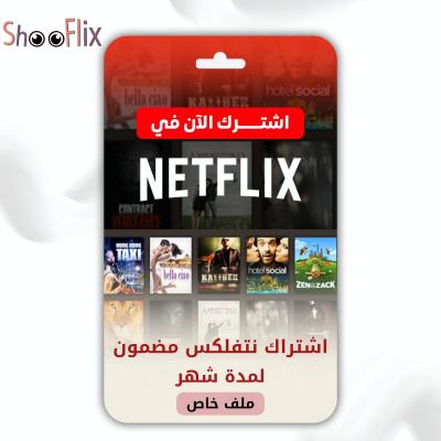 نتفلكس ملف خاص شهر 