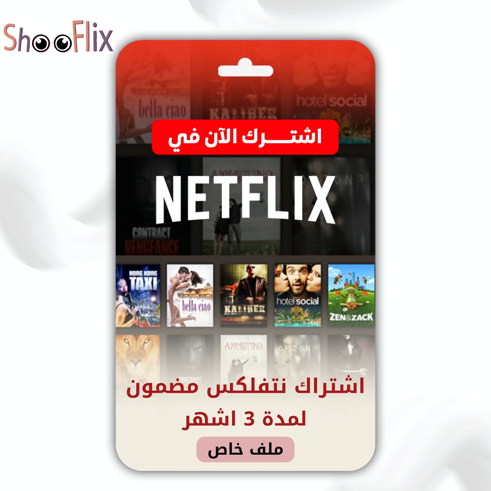 نتفلكس 3 اشهر