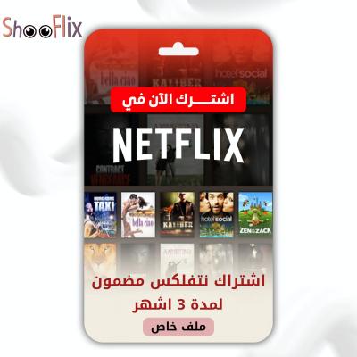 نتفلكس 3 اشهر